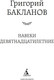 Миниатюра изображения товара Книга Азбука Навеки девятнадцатилетние, твердая обложка (Бакланов Григорий)