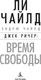 Миниатюра изображения товара Книга Азбука Джек Ричер. Время свободы, мягкая обложка  (Чайлд Ли, Чайлд Эндрю)