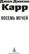 Миниатюра изображения товара Книга Азбука Восемь мечей, мягкая обложка (Карр Джон Диксон)