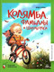 Миниатюра изображения товара Книга Детская и юношеская книга Колямба. Фамбалы и шалаболки, твердая обложка (Краева Ирина )