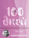 Миниатюра изображения товара Ежедневник Эксмо 100 дней любви к себе с Михаилом Лабковским / 9785041980672