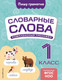 Миниатюра изображения товара Учебное пособие Эксмо Словарные слова: комплексный тренажер. 1 класс, мягкая обложка (Прокофьев Владимир)