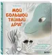 Художественная книга Бомбора Мой большой тайный друг, твердая обложка (Кенг Хе Вон ) — фото 6