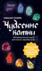 Миниатюра изображения товара Гадальные карты Бомбора Чудесные камни / 9785041890476 (Лоири Михаил)