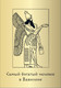 Миниатюра изображения товара Гадальные карты Бомбора Самый богатый человек в Вавилоне / 9785042016066 (Клейсон Джордж)