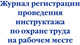 Миниатюра изображения товара Журнал учета Эксмо Регистрация проведения инструктажа по охране труда на раб. месте (9785041951818)