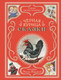 Художественная книга Эксмо Черная курица. Сказки, твердая обложка (Аксаков С., Одоевский В., Погорельский А.) — фото 3