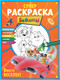 Миниатюра изображения товара Развивающая книга Эксмо Супер-раскраска и игры! Вместе веселее! мягкая обложка