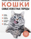 Миниатюра изображения товара Энциклопедия Эксмо Самые известные породы. Кошки, твердая обложка (Ярощук Алина, Романова Любовь)
