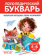 Миниатюра изображения товара Книга Эксмо Логопедический букварь, твердая обложка (Косинова Елена)