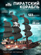 Миниатюра изображения товара Конструктор Лесная мастерская Пиратский корабль / 10723596 (123эл)