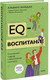 Миниатюра изображения товара Книга МИФ EQ-воспитание, твердая обложка (Бильбао Альваро)