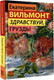 Миниатюра изображения товара Книга АСТ Здравствуй, груздь!, твердая обложка (Вильмонт Екатерина)