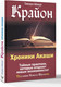 Миниатюра изображения товара Книга АСТ Крайон. Хроники Акаши, твердая обложка (Шмидт Тамара)