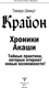 Миниатюра изображения товара Книга АСТ Крайон. Хроники Акаши, твердая обложка (Шмидт Тамара)