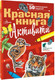 Миниатюра изображения товара Развивающая книга АСТ Красная книга. Активити, мягкая обложка (Хрибар Сергей)
