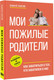 Миниатюра изображения товара Книга АСТ Мои пожилые родители, твердая обложка (Убогий Андрей)