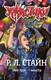 Миниатюра изображения товара Книга АСТ Мой брат — монстр, твердая обложка (Стайн Роберт)
