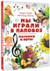 Миниатюра изображения товара Учебное пособие АСТ Мы играли в паповоз. Песенки и ноты, твердая обложка (Усачев Андрей, Пинегин Александр)