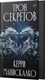 Миниатюра изображения товара Книга АСТ Трон секретов, твердая обложка (Манискалко Керри)