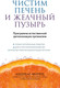 Миниатюра изображения товара Книга Эксмо Чистим печень и желчный пузырь, мягкая обложка (Мориц Андреас)