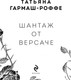 Миниатюра изображения товара Книга Эксмо Шантаж от Версаче, мягкая обложка (Гармаш-Роффе Татьяна)