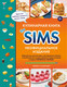 Миниатюра изображения товара Книга ХлебСоль Кулинарная книга The Sims. Неофициальное издание (твердая обложка)