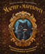 Миниатюра изображения товара Книга ХлебСоль Мастер и Маргарита. Кулинарная вселенная культового романа (Волков Климент)