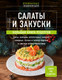 Миниатюра изображения товара Книга ХлебСоль Салаты и закуски. Большая книга рецептов, твердая обложка