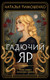 Миниатюра изображения товара Книга Эксмо Гадючий Яр, мягкая обложка (Тимошенко Наталья)