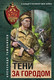 Миниатюра изображения товара Книга Эксмо Тени за городом, мягкая обложка (Тамоников Александр)