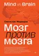 Миниатюра изображения товара Книга Питер Мозг против мозга. Mind vs Brain, твердая обложка (Медведев Святослав)