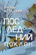 Миниатюра изображения товара Книга Вече Последний поклон, твердая обложка (Астафьев Виктор)