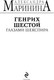 Миниатюра изображения товара Книга Эксмо Генрих Шестой глазами Шекспира, мягкая обложка (Маринина Александра)