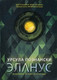 Миниатюра изображения товара Книга Рипол Классик Эланус, мягкая обложка (Познански Урсула)