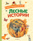 Миниатюра изображения товара Книга Эксмо Лесные истории. Сказки и рассказы для детей, твердый переплет (Пришвин М. и др.)