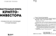 Миниатюра изображения товара Книга Бомбора Настольная книга криптоинвестора, твердая обложка (Тихонов Станислав)