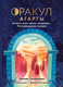Миниатюра изображения товара Гадальные карты Эксмо Оракул Агарты. Послания древних народов / 9785041896850 (Лулюминез Люсиль)