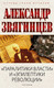 Миниатюра изображения товара Книга Рипол Классик Паралитики власти и эпилептики революции, твердая обложка (Звягинцев Александр)