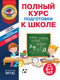 Миниатюра изображения товара Учебное пособие Эксмо Полный курс подготовки к школе для детей 6-7 лет, мягкая обложка