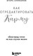 Миниатюра изображения товара Книга Эксмо Как отредактировать карму, твердая обложка (Аниканов Игорь)