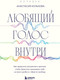 Миниатюра изображения товара Книга Бомбора Любящий голос внутри. Воркбук, мягкая обложка (Кулькова Анастасия)