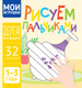 Миниатюра изображения товара Раскраска Харвест Мои игрушки. Рисуем пальчиками, мягкая обложка