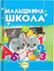 Миниатюра изображения товара Развивающая книга Харвест Малышкина школа, твердая обложка (Агинская Елена)