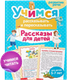 Миниатюра изображения товара Развивающая книга Харвест Учимся рассказывать и пересказывать. Рассказы для детей (Боровская Ирина)