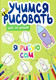 Миниатюра изображения товара Развивающая книга Харвест Я рисую сам, мягкая обложка (Сорокина Юлия)