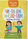 Миниатюра изображения товара Книга Харвест Читаем по слогам. Рассказы для детей. Уровень 2, мягкая обложка
