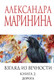 Миниатюра изображения товара Книга Эксмо Взгляд из вечности. Книга 2. Дорога, мягкая обложка (Маринина Александра)
