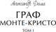 Миниатюра изображения товара Книга МИФ Граф Монте-Кристо. Том 1. Вечные истории. Young Adult (Дюма Александр)