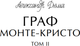 Миниатюра изображения товара Книга МИФ Граф Монте-Кристо. Том 2. Вечные истории. Young Adult (Дюма Александр)
